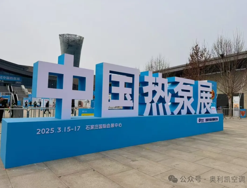 綠色創(chuàng)新，智領(lǐng)未來 |奧利凱亮相2025 HPE中國熱泵展